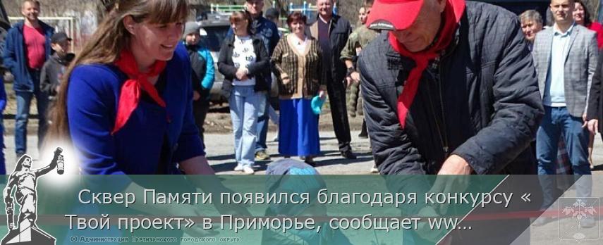 Сквер Памяти появился благодаря конкурсу «Твой проект» в Приморье, сообщает www.primorsky.ru | Администрация муниципального округа город Партизанск Приморского края Официальный сайт Сквер Памяти появился благодаря конкурсу «Твой проект» в Приморье, сообщает www.primorsky.ru | Администрация муниципального округа город Партизанск Приморского края Официальный сайт