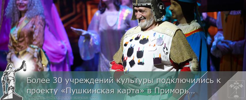 Более 30 учреждений культуры подключились к проекту «Пушкинская карта» в Приморье, сообщает www.primorsky.ru | Администрация муниципального округа город Партизанск Приморского края Официальный сайт