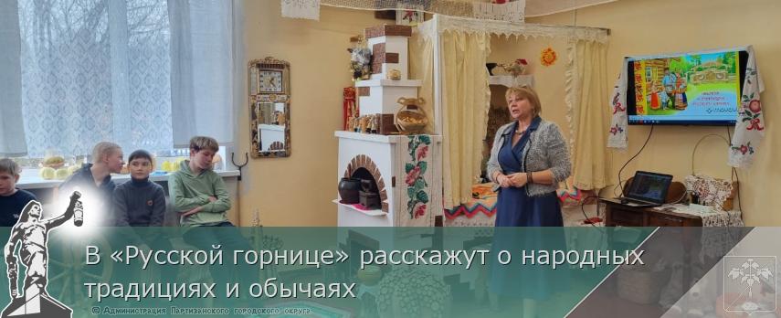 В «Русской горнице» расскажут о народных традициях и обычаях | Администрация муниципального округа город Партизанск Приморского края Официальный сайт