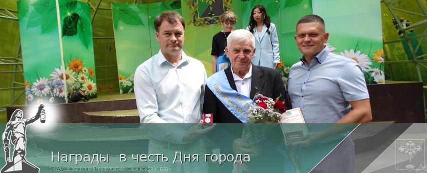  Награды  в честь Дня города | Администрация муниципального округа город Партизанск Приморского края Официальный сайт