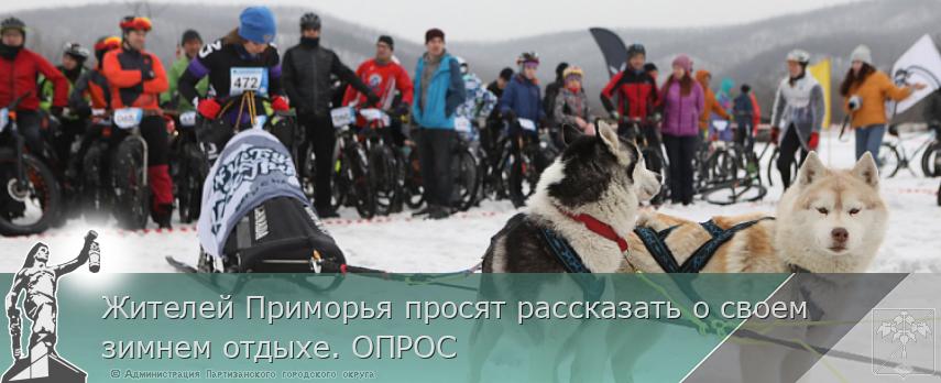 Жителей Приморья просят рассказать о своем зимнем отдыхе. ОПРОС | Администрация муниципального округа город Партизанск Приморского края Официальный сайт Жителей Приморья просят рассказать о своем зимнем отдыхе. ОПРОС | Администрация муниципального округа город Партизанск Приморского края Официальный сайт