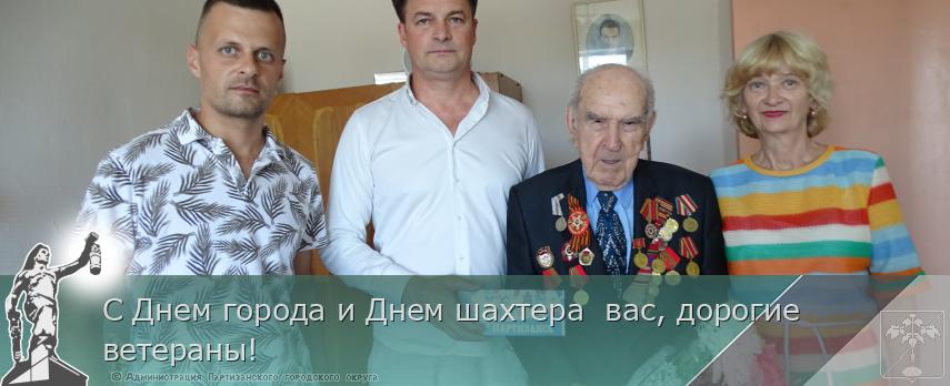 С Днем города и Днем шахтера  вас, дорогие ветераны! | Администрация муниципального округа город Партизанск Приморского края Официальный сайт