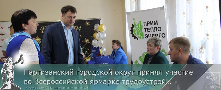 Партизанский городской округ принял участие во Всероссийской ярмарке трудоустройства   | Администрация муниципального округа город Партизанск Приморского края Официальный сайт Партизанский городской округ принял участие во Всероссийской ярмарке трудоустройства   | Администрация муниципального округа город Партизанск Приморского края Официальный сайт