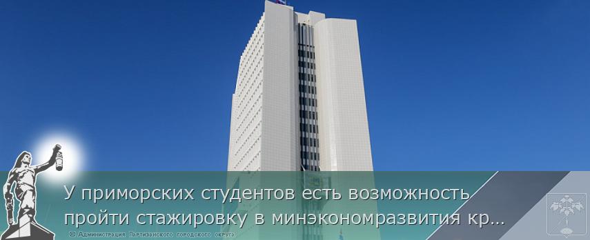 У приморских студентов есть возможность пройти стажировку в минэкономразвития края, сообщает www.primorsky.ru | Администрация муниципального округа город Партизанск Приморского края Официальный сайт У приморских студентов есть возможность пройти стажировку в минэкономразвития края, сообщает www.primorsky.ru | Администрация муниципального округа город Партизанск Приморского края Официальный сайт