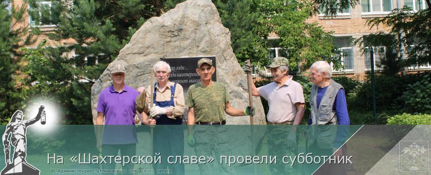 На «Шахтерской славе» провели субботник | Администрация муниципального округа город Партизанск Приморского края Официальный сайт На «Шахтерской славе» провели субботник | Администрация муниципального округа город Партизанск Приморского края Официальный сайт