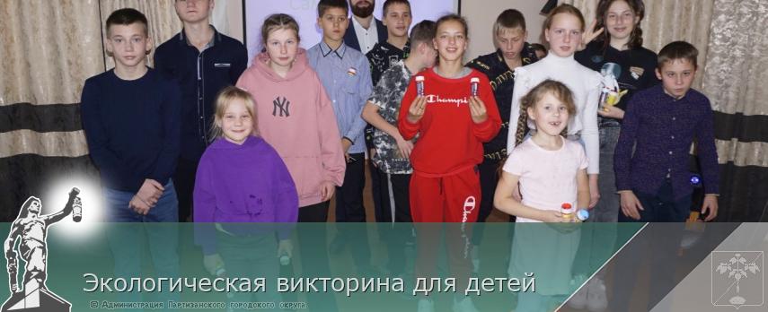 Экологическая викторина для детей | Администрация муниципального округа город Партизанск Приморского края Официальный сайт