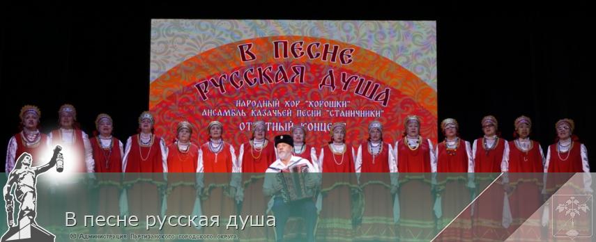 В песне русская душа | Администрация муниципального округа город Партизанск Приморского края Официальный сайт
