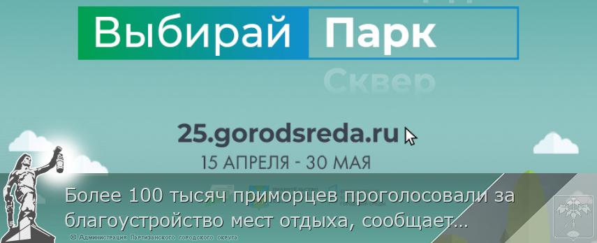 Более 100 тысяч приморцев проголосовали за благоустройство мест отдыха, сообщает www.primorsky.ru | Администрация муниципального округа город Партизанск Приморского края Официальный сайт Более 100 тысяч приморцев проголосовали за благоустройство мест отдыха, сообщает www.primorsky.ru | Администрация муниципального округа город Партизанск Приморского края Официальный сайт