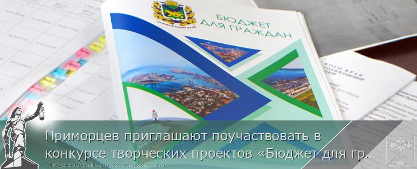 Приморцев приглашают поучаствовать в конкурсе творческих проектов «Бюджет для граждан», сообщает www.primorsky.ru | Администрация муниципального округа город Партизанск Приморского края Официальный сайт