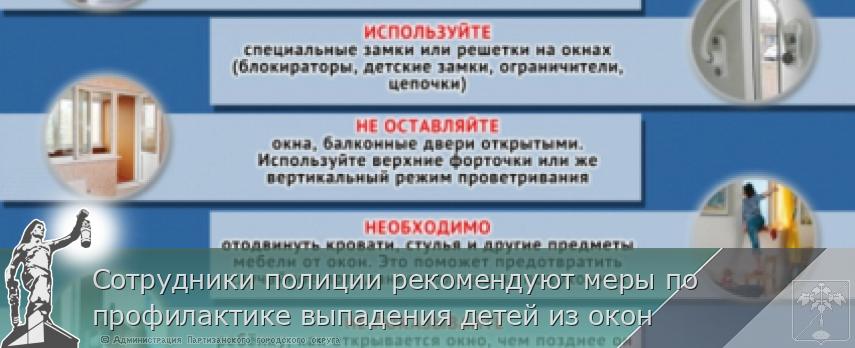 Сотрудники полиции рекомендуют меры по профилактике выпадения детей из окон | Администрация муниципального округа город Партизанск Приморского края Официальный сайт Сотрудники полиции рекомендуют меры по профилактике выпадения детей из окон | Администрация муниципального округа город Партизанск Приморского края Официальный сайт