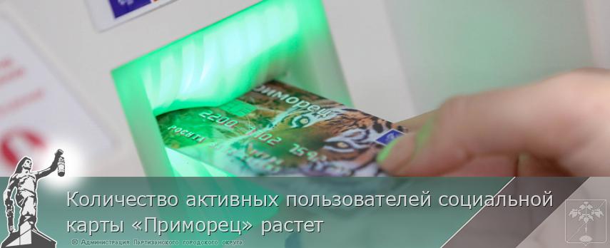 Количество активных пользователей социальной карты «Приморец» растет | Администрация муниципального округа город Партизанск Приморского края Официальный сайт Количество активных пользователей социальной карты «Приморец» растет | Администрация муниципального округа город Партизанск Приморского края Официальный сайт