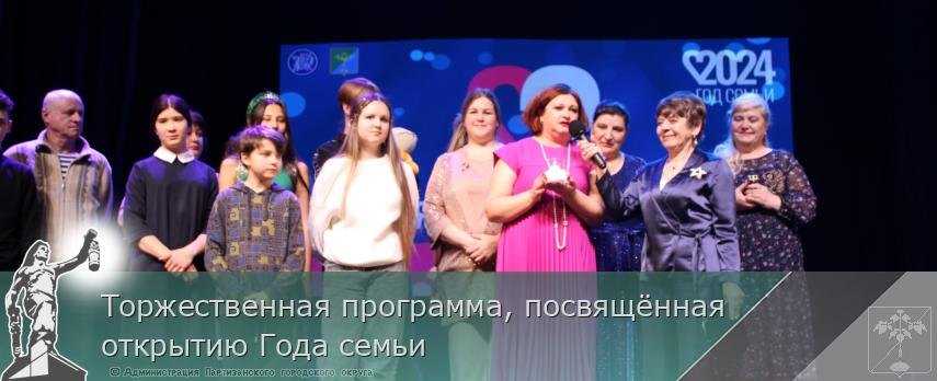 Торжественная программа, посвящённая открытию Года семьи | Администрация муниципального округа город Партизанск Приморского края Официальный сайт