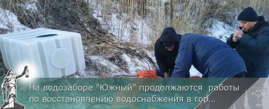 На водозаборе "Южный" продолжаются  работы по восстановлению водоснабжения в городе | Администрация муниципального округа город Партизанск Приморского края Официальный сайт