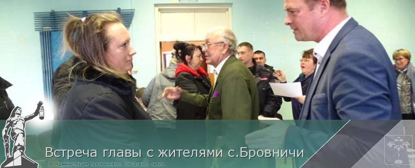 Встреча главы с жителями с.Бровничи | Администрация муниципального округа город Партизанск Приморского края Официальный сайт Встреча главы с жителями с.Бровничи | Администрация муниципального округа город Партизанск Приморского края Официальный сайт