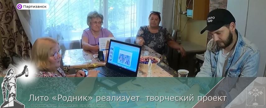 Лито «Родник» реализует  творческий проект | Администрация муниципального округа город Партизанск Приморского края Официальный сайт