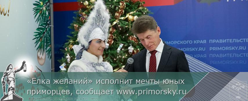«Елка желаний» исполнит мечты юных приморцев, сообщает www.primorsky.ru | Администрация муниципального округа город Партизанск Приморского края Официальный сайт «Елка желаний» исполнит мечты юных приморцев, сообщает www.primorsky.ru | Администрация муниципального округа город Партизанск Приморского края Официальный сайт