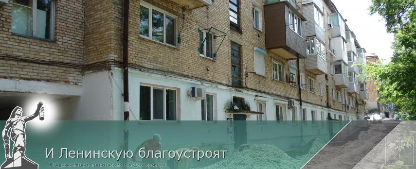 И Ленинскую благоустроят | Администрация муниципального округа город Партизанск Приморского края Официальный сайт