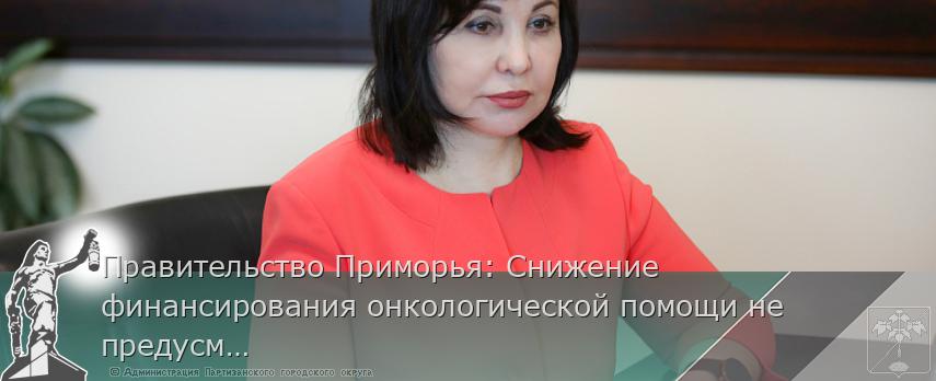 Правительство Приморья: Снижение финансирования онкологической помощи не предусмотрено | Администрация муниципального округа город Партизанск Приморского края Официальный сайт Правительство Приморья: Снижение финансирования онкологической помощи не предусмотрено | Администрация муниципального округа город Партизанск Приморского края Официальный сайт