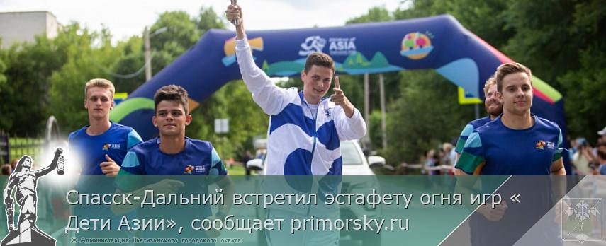 Спасск-Дальний встретил эстафету огня игр «Дети Азии», сообщает primorsky.ru | Администрация муниципального округа город Партизанск Приморского края Официальный сайт Спасск-Дальний встретил эстафету огня игр «Дети Азии», сообщает primorsky.ru | Администрация муниципального округа город Партизанск Приморского края Официальный сайт