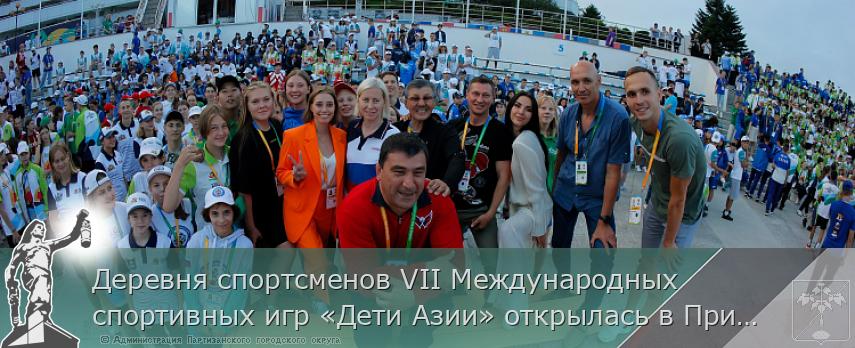 Деревня спортсменов VII Международных спортивных игр «Дети Азии» открылась в Приморье