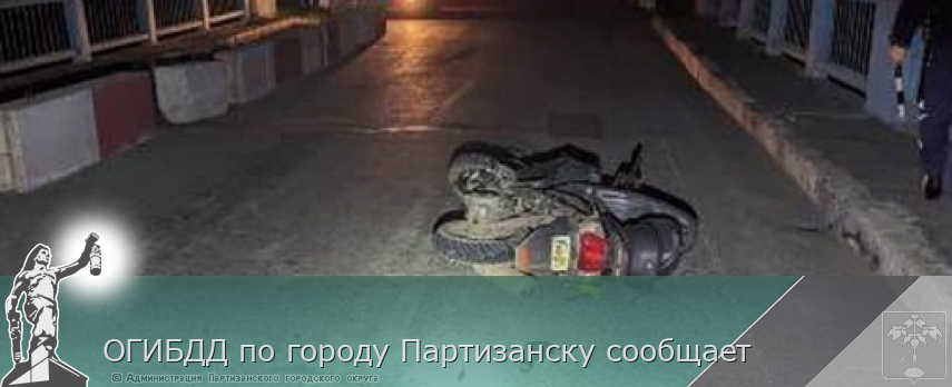 ОГИБДД по городу Партизанску сообщает | Администрация муниципального округа город Партизанск Приморского края Официальный сайт ОГИБДД по городу Партизанску сообщает | Администрация муниципального округа город Партизанск Приморского края Официальный сайт
