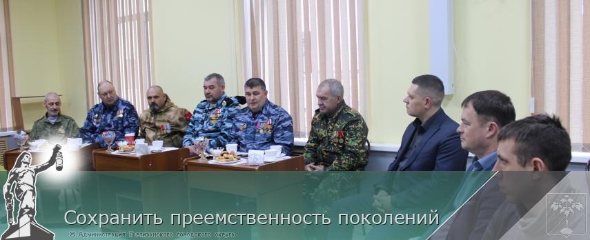 Сохранить преемственность поколений | Администрация муниципального округа город Партизанск Приморского края Официальный сайт