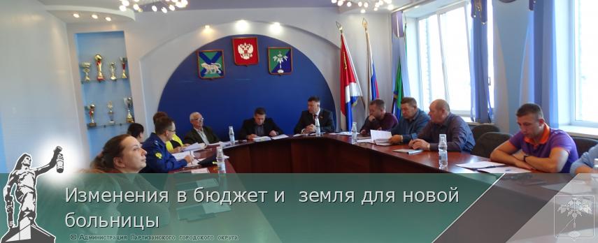 Изменения в бюджет и  земля для новой больницы | Администрация муниципального округа город Партизанск Приморского края Официальный сайт