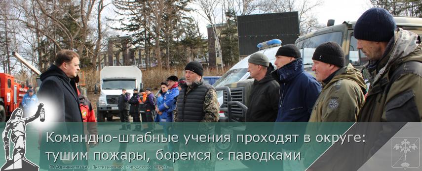 Командно-штабные учения проходят в округе: тушим пожары, боремся с паводками | Администрация муниципального округа город Партизанск Приморского края Официальный сайт