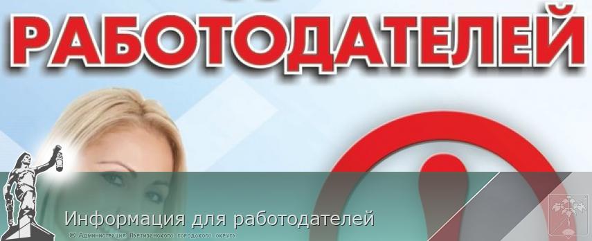 Информация для работодателей | Администрация муниципального округа город Партизанск Приморского края Официальный сайт Информация для работодателей | Администрация муниципального округа город Партизанск Приморского края Официальный сайт