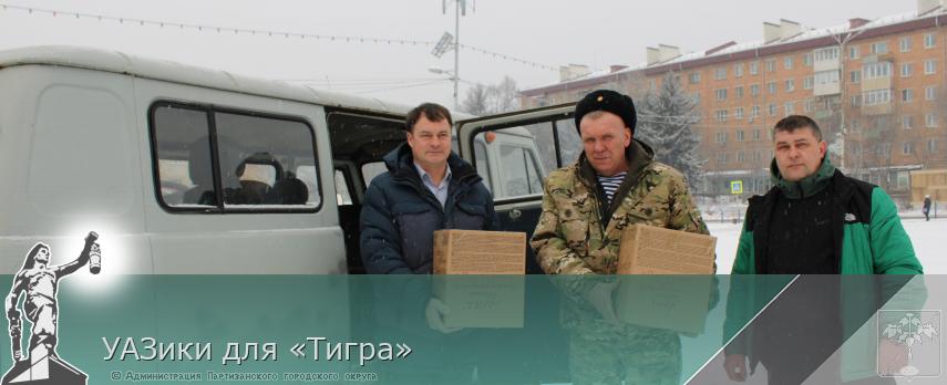УАЗики для «Тигра» | Администрация муниципального округа город Партизанск Приморского края Официальный сайт