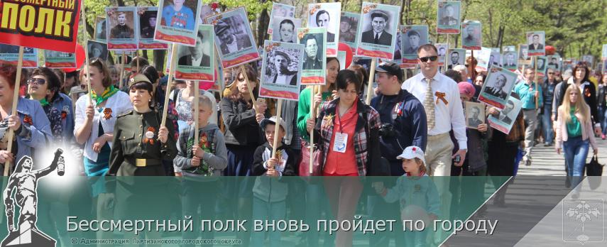 Бессмертный полк вновь пройдет по городу | Администрация муниципального округа город Партизанск Приморского края Официальный сайт