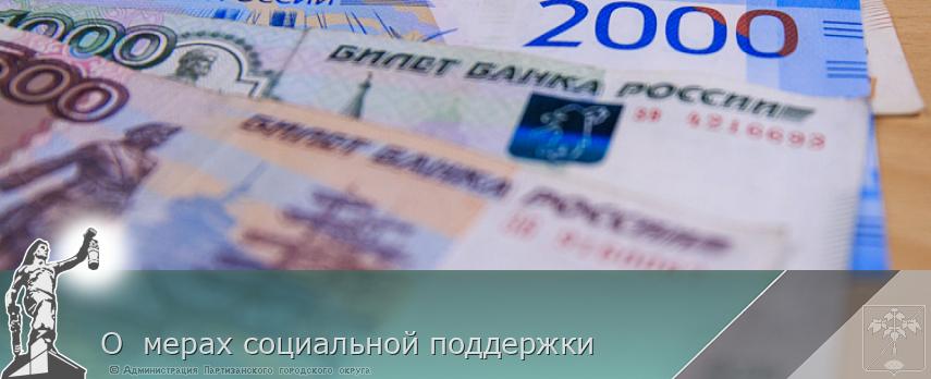 О  мерах социальной поддержки   | Администрация муниципального округа город Партизанск Приморского края Официальный сайт