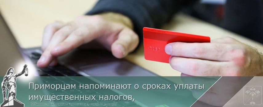 Приморцам напоминают о сроках уплаты имущественных налогов, | Администрация муниципального округа город Партизанск Приморского края Официальный сайт Приморцам напоминают о сроках уплаты имущественных налогов, | Администрация муниципального округа город Партизанск Приморского края Официальный сайт