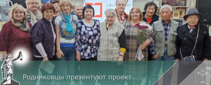 Родниковцы презентуют проект | Администрация муниципального округа город Партизанск Приморского края Официальный сайт