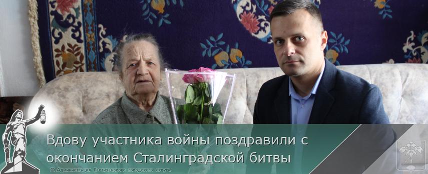 Вдову участника войны поздравили с окончанием Сталинградской битвы | Администрация муниципального округа город Партизанск Приморского края Официальный сайт