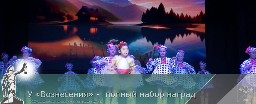 У «Вознесения» -  полный набор наград | Администрация муниципального округа город Партизанск Приморского края Официальный сайт
