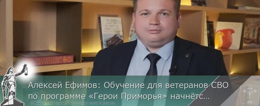 Алексей Ефимов: Обучение для ветеранов СВО по программе «Герои Приморья» начнётся в сентябре | Администрация муниципального округа город Партизанск Приморского края Официальный сайт Алексей Ефимов: Обучение для ветеранов СВО по программе «Герои Приморья» начнётся в сентябре | Администрация муниципального округа город Партизанск Приморского края Официальный сайт