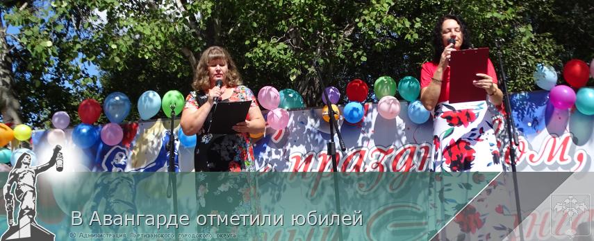  В Авангарде отметили юбилей | Администрация муниципального округа город Партизанск Приморского края Официальный сайт