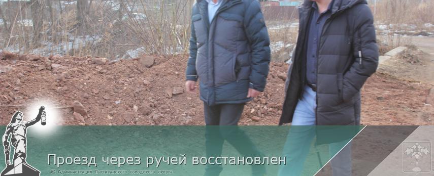 Проезд через ручей восстановлен | Администрация муниципального округа город Партизанск Приморского края Официальный сайт