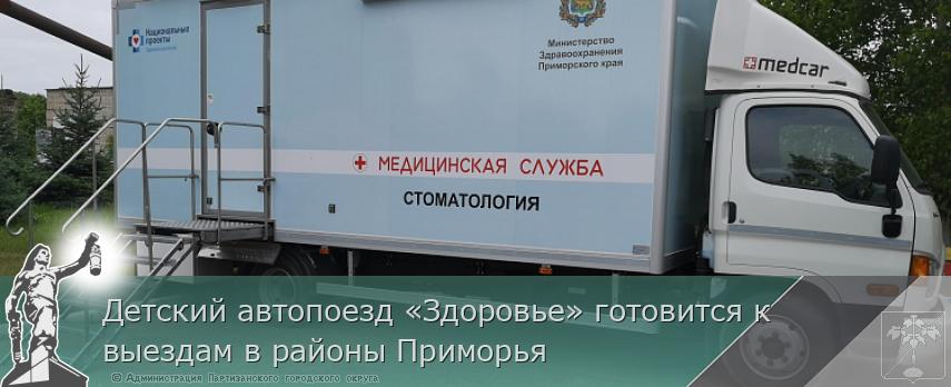 Детский автопоезд «Здоровье» готовится к выездам в районы Приморья | Администрация муниципального округа город Партизанск Приморского края Официальный сайт Детский автопоезд «Здоровье» готовится к выездам в районы Приморья | Администрация муниципального округа город Партизанск Приморского края Официальный сайт