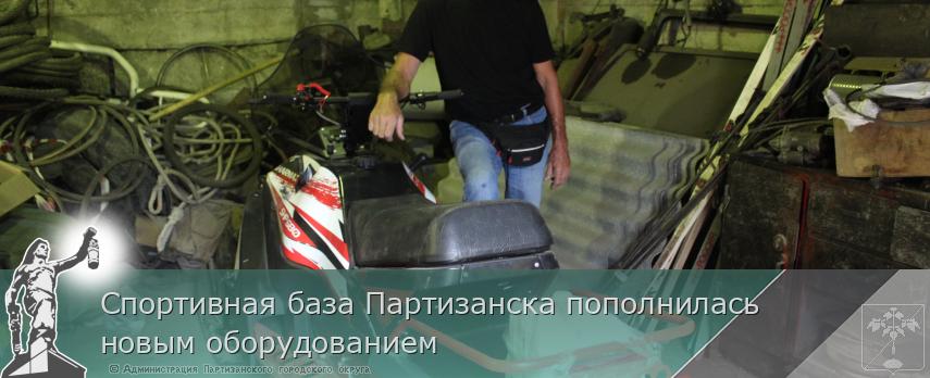 Спортивная база Партизанска пополнилась новым оборудованием | Администрация муниципального округа город Партизанск Приморского края Официальный сайт Спортивная база Партизанска пополнилась новым оборудованием | Администрация муниципального округа город Партизанск Приморского края Официальный сайт