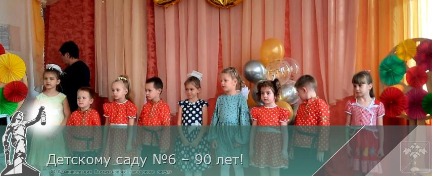 Детскому саду №6 – 90 лет! | Администрация муниципального округа город Партизанск Приморского края Официальный сайт