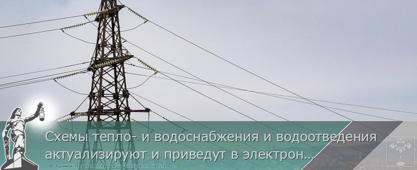 Схемы тепло- и водоснабжения и водоотведения актуализируют и приведут в электронный вид в муниципалитетах Приморского края. Это даст потенциальным инвесторам возможность видеть свободные ресурсные мощности для планирования строительства своих объектов | Администрация муниципального округа город Партизанск Приморского края Официальный сайт Схемы тепло- и водоснабжения и водоотведения актуализируют и приведут в электронный вид в муниципалитетах Приморского края. Это даст потенциальным инвесторам возможность видеть свободные ресурсные мощности для планирования строительства своих объектов | Администрация муниципального округа город Партизанск Приморского края Официальный сайт