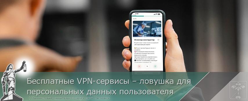 Бесплатные VPN-сервисы – ловушка для персональных данных пользователя | Администрация муниципального округа город Партизанск Приморского края Официальный сайт