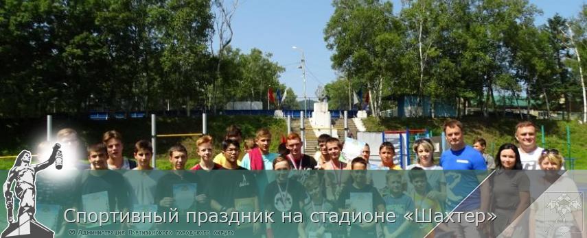 Спортивный праздник на стадионе «Шахтер» | Администрация муниципального округа город Партизанск Приморского края Официальный сайт Спортивный праздник на стадионе «Шахтер» | Администрация муниципального округа город Партизанск Приморского края Официальный сайт