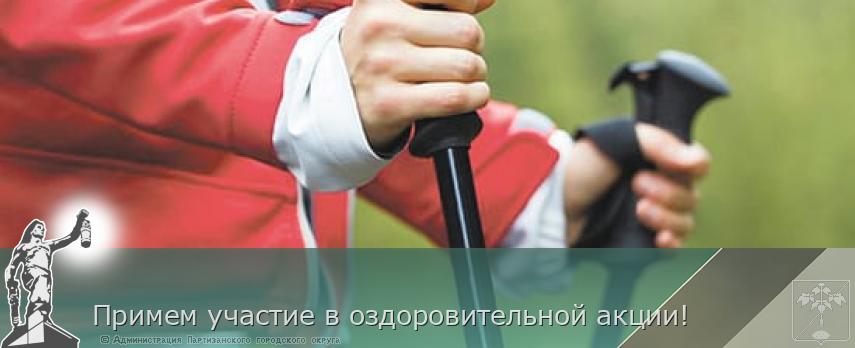 Примем участие в оздоровительной акции! | Администрация муниципального округа город Партизанск Приморского края Официальный сайт