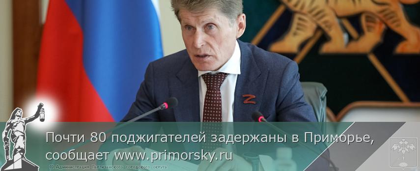 Почти 80 поджигателей задержаны в Приморье, сообщает www.primorsky.ru | Администрация муниципального округа город Партизанск Приморского края Официальный сайт Почти 80 поджигателей задержаны в Приморье, сообщает www.primorsky.ru | Администрация муниципального округа город Партизанск Приморского края Официальный сайт