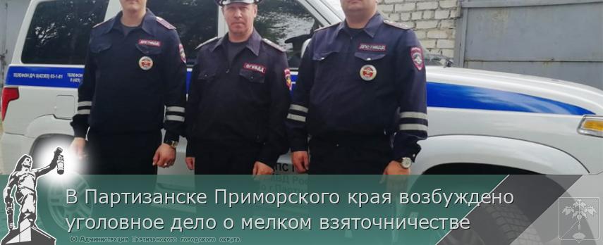 В Партизанске Приморского края возбуждено уголовное дело о мелком взяточничестве | Администрация муниципального округа город Партизанск Приморского края Официальный сайт В Партизанске Приморского края возбуждено уголовное дело о мелком взяточничестве | Администрация муниципального округа город Партизанск Приморского края Официальный сайт