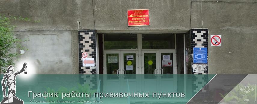 График работы прививочных пунктов | Администрация муниципального округа город Партизанск Приморского края Официальный сайт