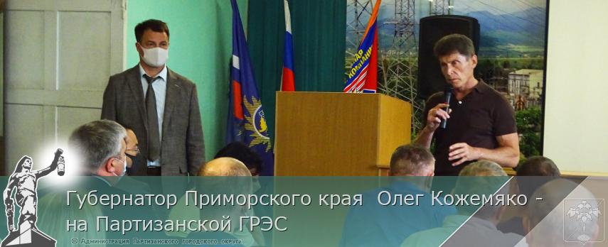 Губернатор Приморского края Олег Кожемяко - на Партизанской ГРЭС | Администрация муниципального округа город Партизанск Приморского края Официальный сайт Губернатор Приморского края Олег Кожемяко - на Партизанской ГРЭС | Администрация муниципального округа город Партизанск Приморского края Официальный сайт